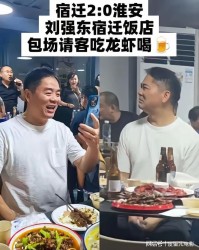 开云体育下载-吃龙虾喝啤酒，刘强东一句赢球就得热闹热闹，一帮子人有口福了